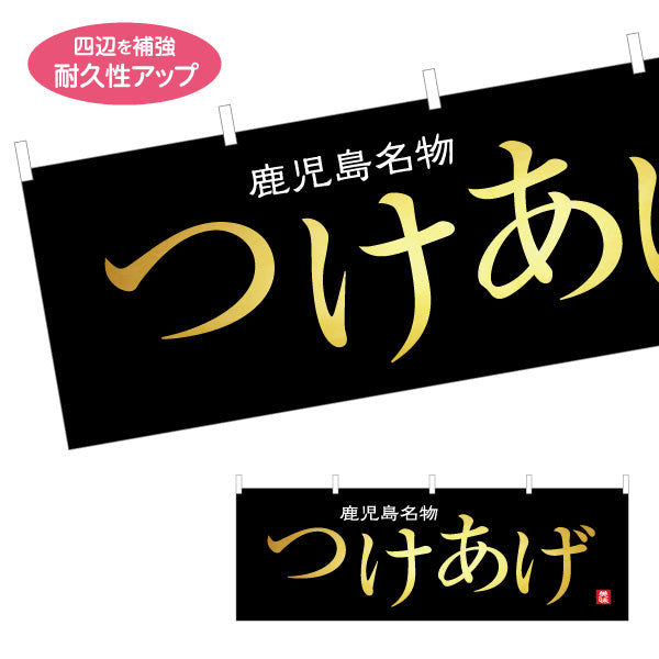 横断幕 つけあげ（ツケアゲ・つけ揚げ） 惣菜・土産物向け テトロンポンジ ターポリン素材 S-4448-89
