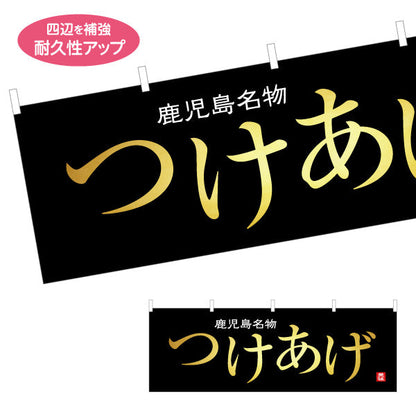 横断幕 つけあげ（ツケアゲ・つけ揚げ） 惣菜・土産物向け テトロンポンジ ターポリン素材 S-4448-89