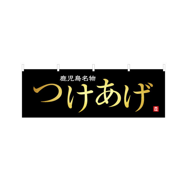 横断幕 つけあげ（ツケアゲ・つけ揚げ） 惣菜・土産物向け テトロンポンジ ターポリン素材 S-4448-89