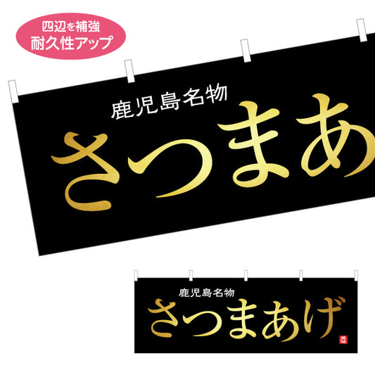横断幕 さつまあげ（薩摩揚げ・名物） 惣菜・土産物向け テトロンポンジ ターポリン素材 S-4448-90