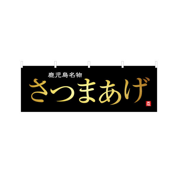 横断幕 さつまあげ（薩摩揚げ・名物） 惣菜・土産物向け テトロンポンジ ターポリン素材 S-4448-90