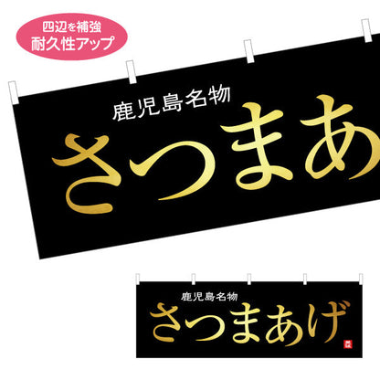 横断幕 さつまあげ（薩摩揚げ・名物） 惣菜・土産物向け テトロンポンジ ターポリン素材 S-4448-90