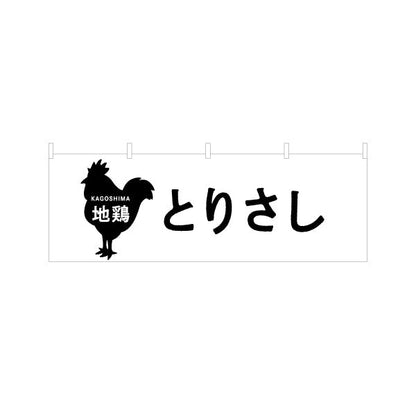 横断幕 地鶏とりさし（鳥刺し・鶏刺し） 飲食店向け テトロンポンジ ターポリン素材 S-4448-91