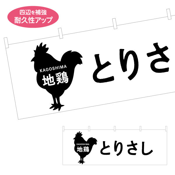 横断幕 地鶏とりさし（鳥刺し・鶏刺し） 飲食店向け テトロンポンジ ターポリン素材 S-4448-91