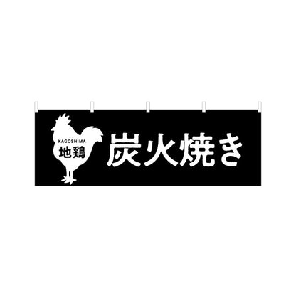 横断幕 鹿児島 地鶏炭火焼き（ジドリ・炭焼き） 飲食店向け テトロンポンジ ターポリン素材 S-4448-92