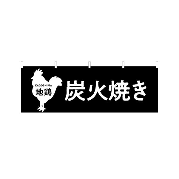横断幕 地鶏炭火焼き（ジドリ・炭焼き） 飲食店向け テトロンポンジ ターポリン素材 S-4448-92