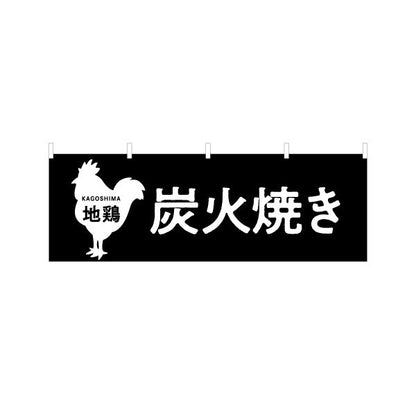 横断幕 地鶏炭火焼き（ジドリ・炭焼き） 飲食店向け テトロンポンジ ターポリン素材 S-4448-92