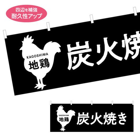 横断幕 地鶏炭火焼き（ジドリ・炭焼き） 飲食店向け テトロンポンジ ターポリン素材 S-4448-92