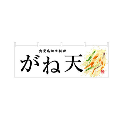 横断幕 がね天（ガネテン・天ぷら） 飲食店向け テトロンポンジ ターポリン素材 S-4448-93