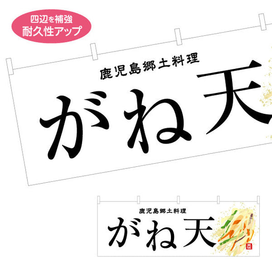 横断幕 がね天（ガネテン・天ぷら） 飲食店向け テトロンポンジ ターポリン素材 S-4448-93