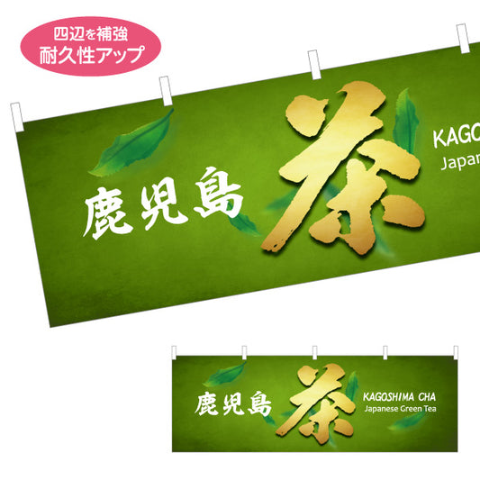 横断幕 鹿児島茶（カゴシマチャ・緑茶） 茶販売・土産物向け テトロンポンジ ターポリン素材 S-4448-94