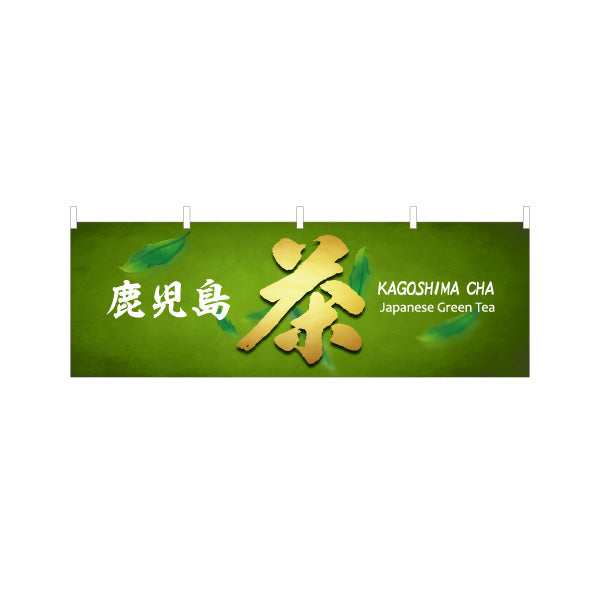 横断幕 鹿児島茶（カゴシマチャ・緑茶） 茶販売・土産物向け テトロンポンジ ターポリン素材 S-4448-94