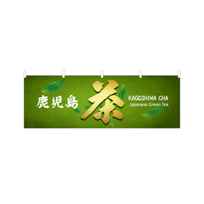 横断幕 鹿児島茶（カゴシマチャ・緑茶） 茶販売・土産物向け テトロンポンジ ターポリン素材 S-4448-94