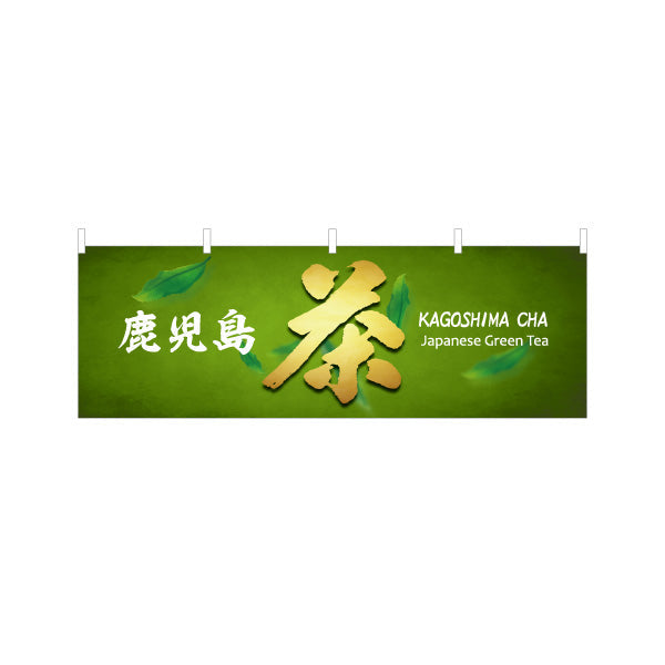 横断幕 鹿児島茶（カゴシマチャ・緑茶） 茶販売・土産物向け テトロンポンジ ターポリン素材 S-4448-94