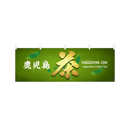 横断幕 鹿児島茶（カゴシマチャ・緑茶） 茶販売・土産物向け テトロンポンジ ターポリン素材 S-4448-94