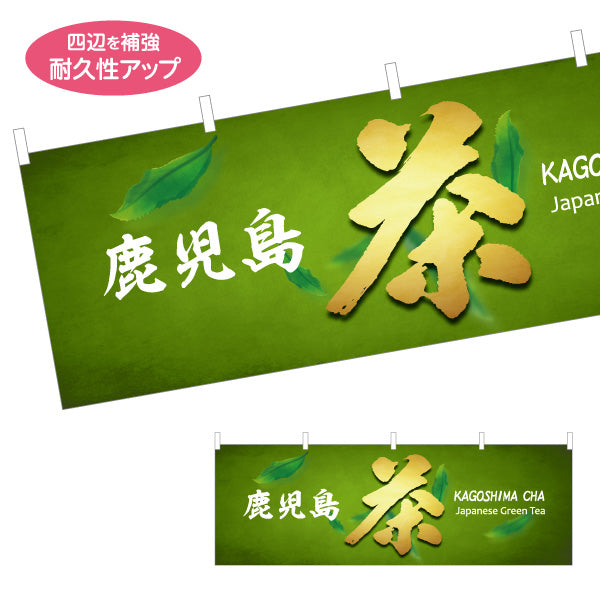 横断幕 鹿児島茶（カゴシマチャ・緑茶） 茶販売・土産物向け テトロンポンジ ターポリン素材 S-4448-94