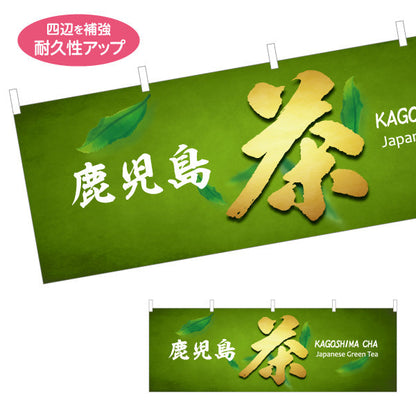 横断幕 鹿児島茶（カゴシマチャ・緑茶） 茶販売・土産物向け テトロンポンジ ターポリン素材 S-4448-94