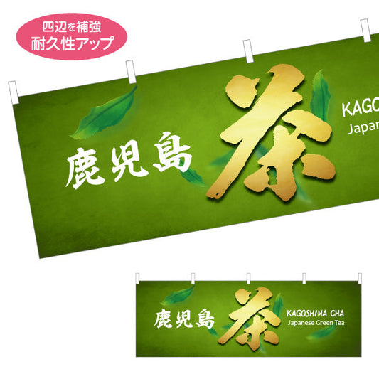 横断幕 鹿児島茶（カゴシマチャ・緑茶） 茶販売・土産物向け テトロンポンジ ターポリン素材 S-4448-94