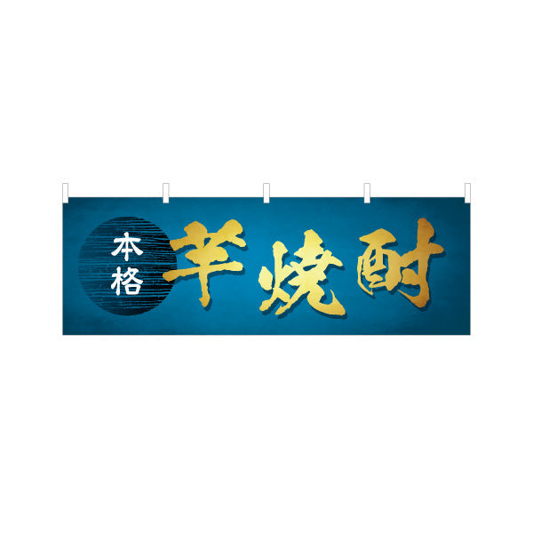 横断幕 本格 芋焼酎（イモ・薩摩焼酎） 酒類販売向け テトロンポンジ ターポリン素材 S-4448-95