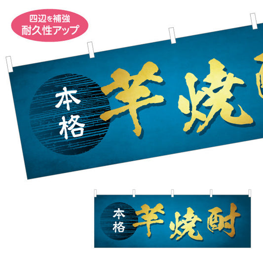 横断幕 本格 芋焼酎（イモ・薩摩焼酎） 酒類販売向け テトロンポンジ ターポリン素材 S-4448-95