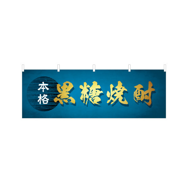 横断幕 本格 黒糖焼酎（コクトウ・黒糖酒） 酒類販売向け テトロンポンジ ターポリン素材 S-4448-96