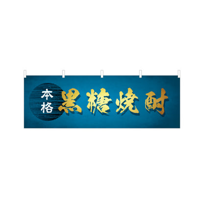 横断幕 本格 黒糖焼酎（コクトウ・黒糖酒） 酒類販売向け テトロンポンジ ターポリン素材 S-4448-96
