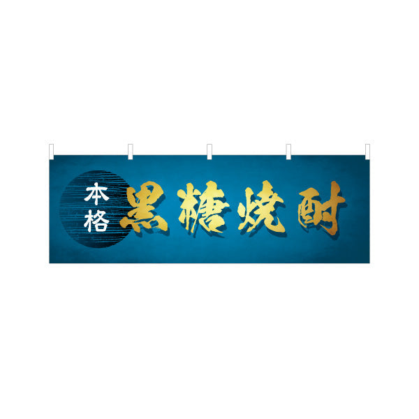 横断幕 本格 黒糖焼酎（コクトウ・黒糖酒） 酒類販売向け テトロンポンジ ターポリン素材 S-4448-96