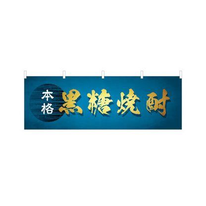 横断幕 本格 黒糖焼酎（コクトウ・黒糖酒） 酒類販売向け テトロンポンジ ターポリン素材 S-4448-96