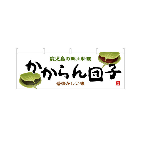 横断幕 かからん団子（カカランダンゴ・郷土料理） 和菓子・飲食店向け テトロンポンジ ターポリン素材 S-4448-97