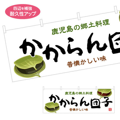 横断幕 かからん団子（カカランダンゴ・郷土料理） 和菓子・飲食店向け テトロンポンジ ターポリン素材 S-4448-97