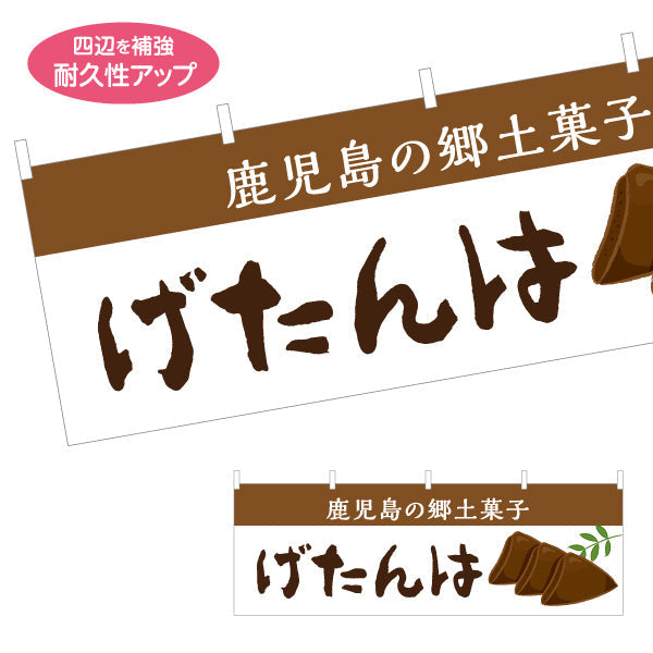 横断幕 げたんは（ゲタンハ・郷土菓子） 和菓子・土産物向け テトロンポンジ ターポリン素材 S-4448-98
