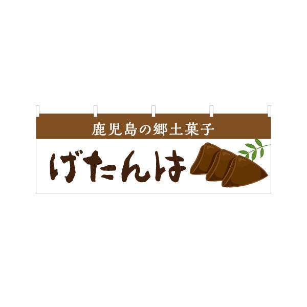 横断幕 げたんは（ゲタンハ・郷土菓子） 和菓子・土産物向け テトロンポンジ ターポリン素材 S-4448-98