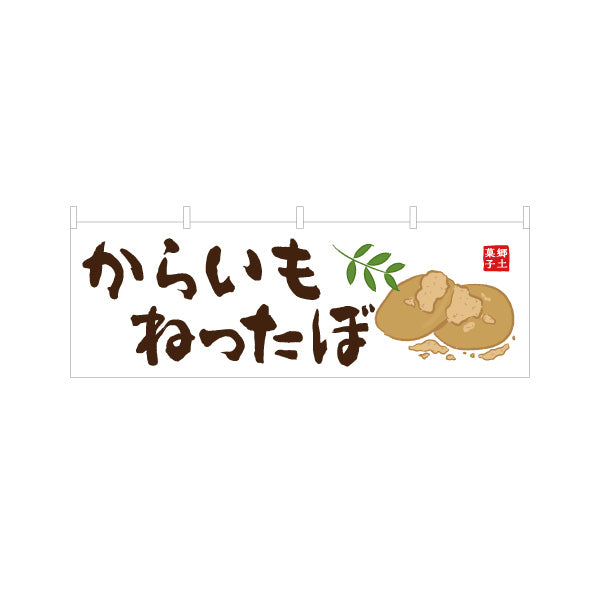横断幕 からいもねったぼ（カライモネッタボ・芋餅） 和菓子・土産物向け テトロンポンジ ターポリン素材 S-4448-99
