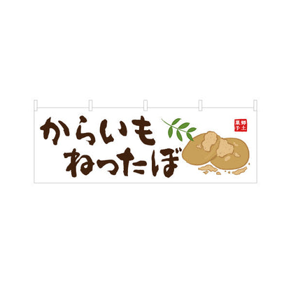 横断幕 からいもねったぼ（カライモネッタボ・芋餅） 和菓子・土産物向け テトロンポンジ ターポリン素材 S-4448-99