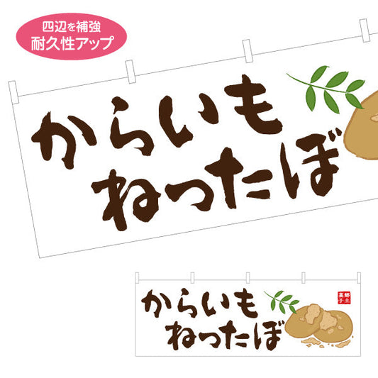 横断幕 からいもねったぼ（カライモネッタボ・芋餅） 和菓子・土産物向け テトロンポンジ ターポリン素材 S-4448-99