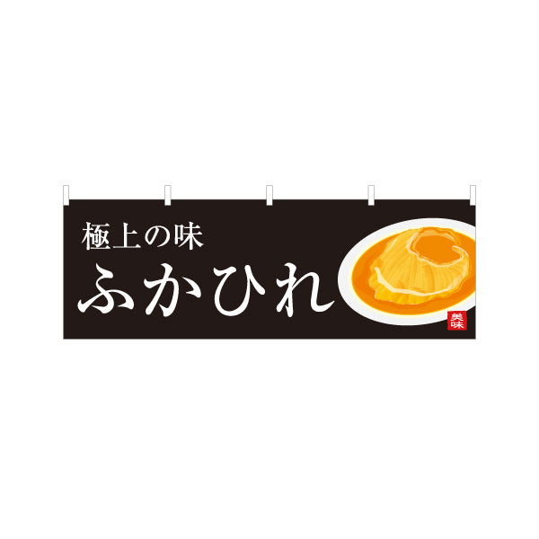横断幕 ふかひれ フカヒレ テトロンポンジ ターポリン素材 S-446-17