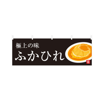 横断幕 ふかひれ フカヒレ テトロンポンジ ターポリン素材 S-446-17