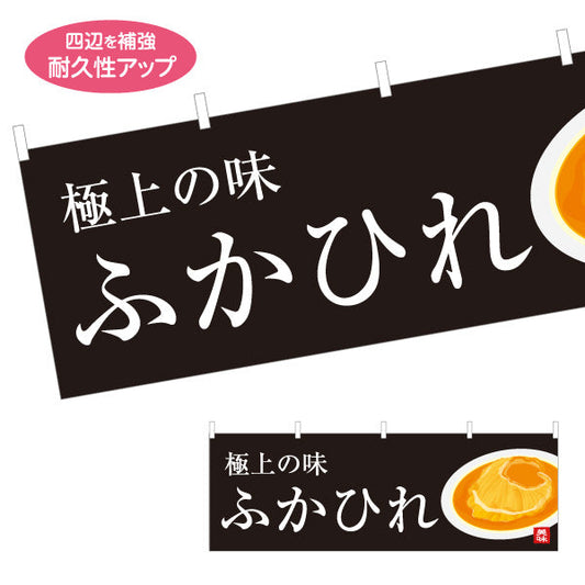 横断幕 ふかひれ フカヒレ テトロンポンジ ターポリン素材 S-446-17