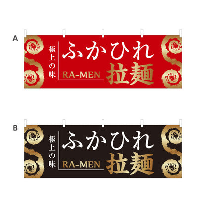横断幕 ふかひれらーめん フカヒレ 選べるカラー テトロンポンジ ターポリン素材 S-446-18