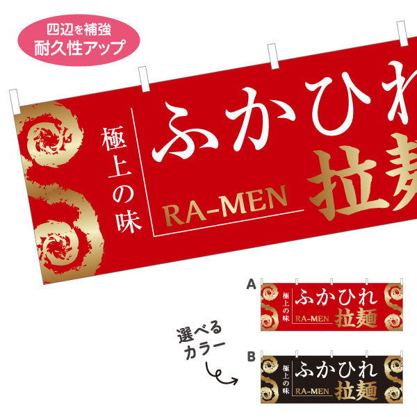 横断幕 ふかひれらーめん フカヒレ 選べるカラー テトロンポンジ ターポリン素材 S-446-18