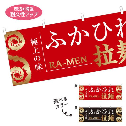 横断幕 ふかひれらーめん フカヒレ 選べるカラー テトロンポンジ ターポリン素材 S-446-18