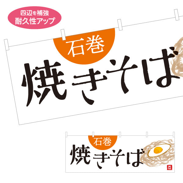 横断幕 石巻焼きそば 石巻焼そば 宮城名物 ご当地焼きそば B級グルメ 麺料理 焼きそば店 飲食店 店舗販促 テトロンポンジ ターポリン素材 S-446-20