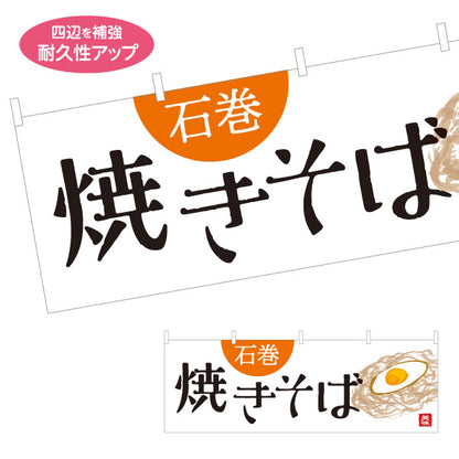 横断幕 石巻焼きそば 石巻焼そば 宮城名物 ご当地焼きそば B級グルメ 麺料理 焼きそば店 飲食店 店舗販促 テトロンポンジ ターポリン素材 S-446-20