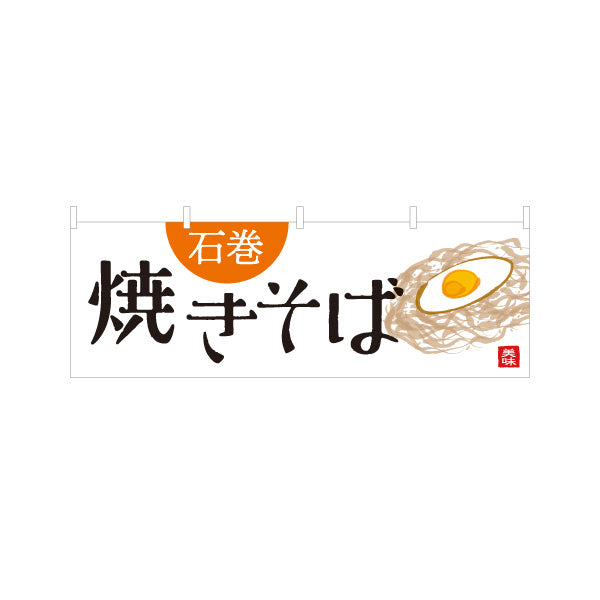 横断幕 石巻焼きそば 石巻焼そば 宮城名物 ご当地焼きそば B級グルメ 麺料理 焼きそば店 飲食店 店舗販促 テトロンポンジ ターポリン素材 S-446-20