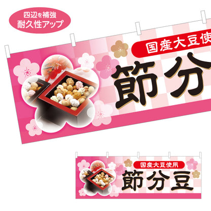 横断幕 節分豆 国産大豆使用 写真入りで分かりやすい 桜モチーフ和風デザイン 節分売り場・特設コーナー向け テトロンポンジ ターポリン素材 S-4510-6