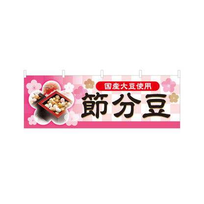 横断幕 節分豆 国産大豆使用 写真入りで分かりやすい 桜モチーフ和風デザイン 節分売り場・特設コーナー向け テトロンポンジ ターポリン素材 S-4510-6