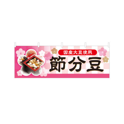 横断幕 節分豆 国産大豆使用 写真入りで分かりやすい 桜モチーフ和風デザイン 節分売り場・特設コーナー向け テトロンポンジ ターポリン素材 S-4510-6