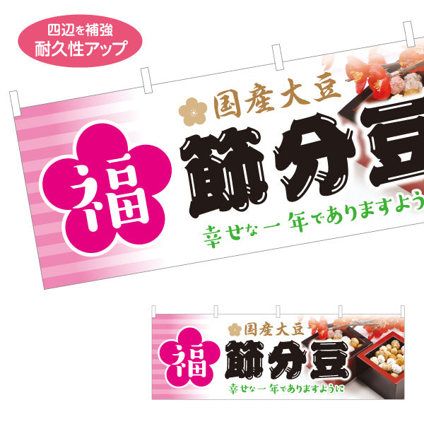 横断幕 福 節分豆 国産大豆使用 幸せを願うメッセージ入り 上品和風デザイン 節分売り場・販促向け テトロンポンジ ターポリン素材 S-4510-7