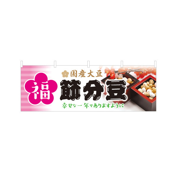 横断幕 福 節分豆 国産大豆使用 幸せを願うメッセージ入り 上品和風デザイン 節分売り場・販促向け テトロンポンジ ターポリン素材 S-4510-7