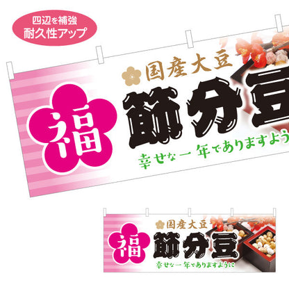 横断幕 福 節分豆 国産大豆使用 幸せを願うメッセージ入り 上品和風デザイン 節分売り場・販促向け テトロンポンジ ターポリン素材 S-4510-7
